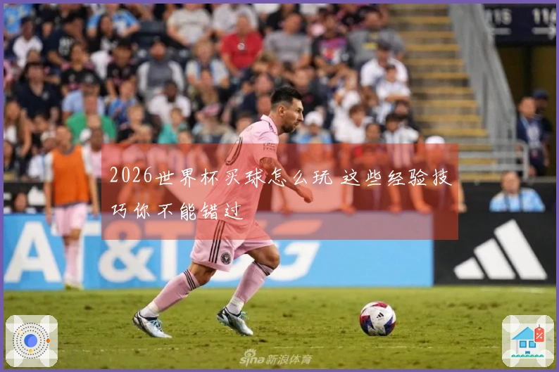 2026世界杯买球怎么玩 这些经验技巧你不能错过