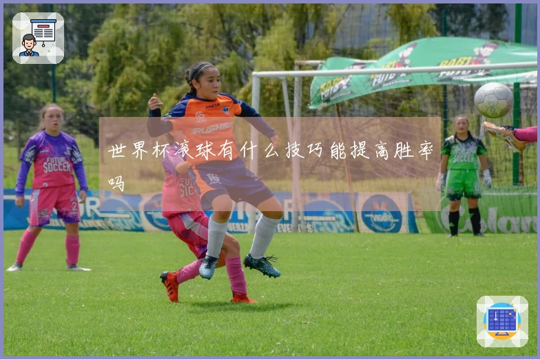 世界杯滚球有什么技巧能提高胜率吗